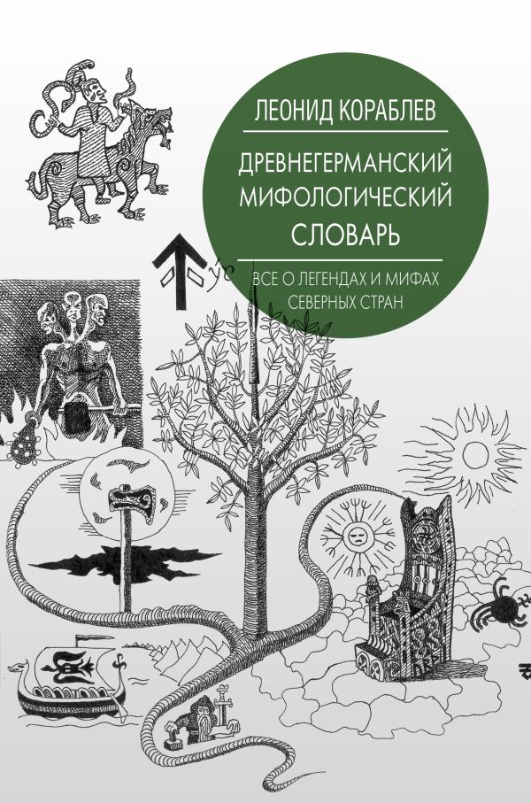 

Древнегерманский мифологический словарь