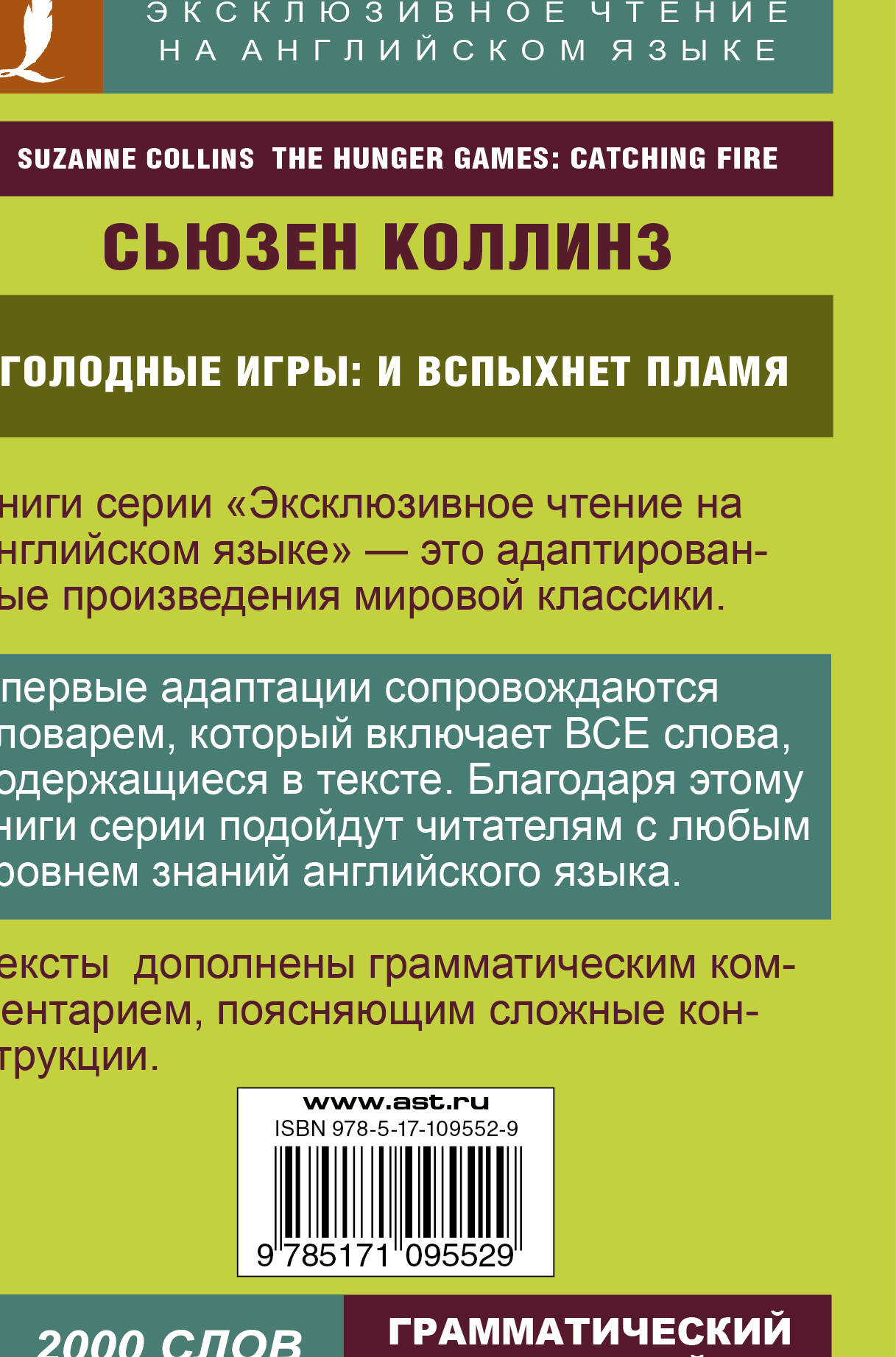 Голодные игры: И вспыхнет пламя (Коллинз Сьюзен). ISBN: 978-5-17-109552-9 ➠  купите эту книгу с доставкой в интернет-магазине «Буквоед»