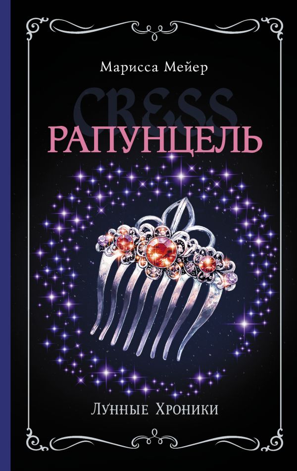 

Лунные хроники. Рапунцель