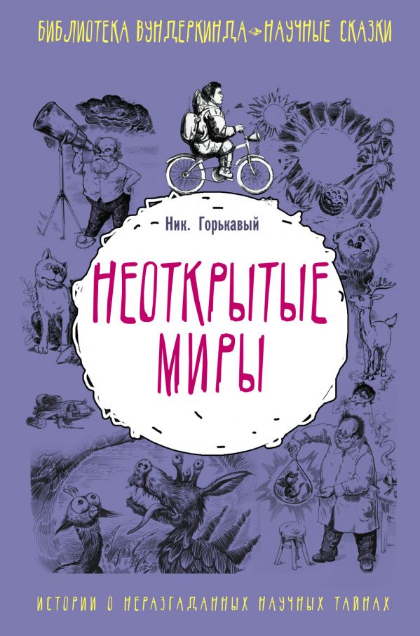 Неоткрытые миры Неоткрытые миры Горькавый Ник
