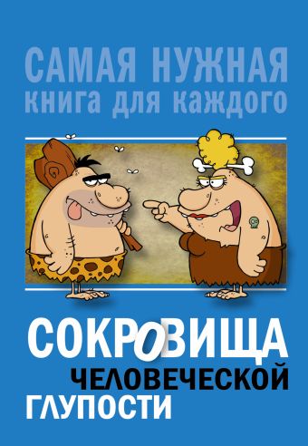 Сокровища человеческой глупости Сокровища человеческой глупости