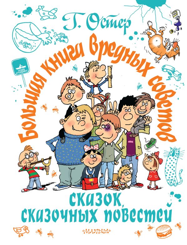 Остер Григорий Бенционович - Большая книга вредных советов, сказок, сказочных повестей