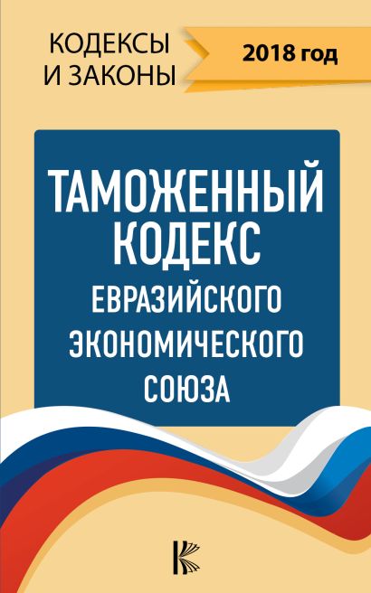Таможенный Кодекс Евразийского Экономического союза на 2018 год - фото 1