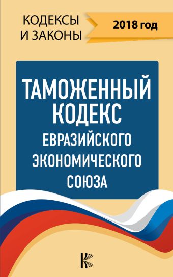 

Таможенный Кодекс Евразийского Экономического союза на 2018 год