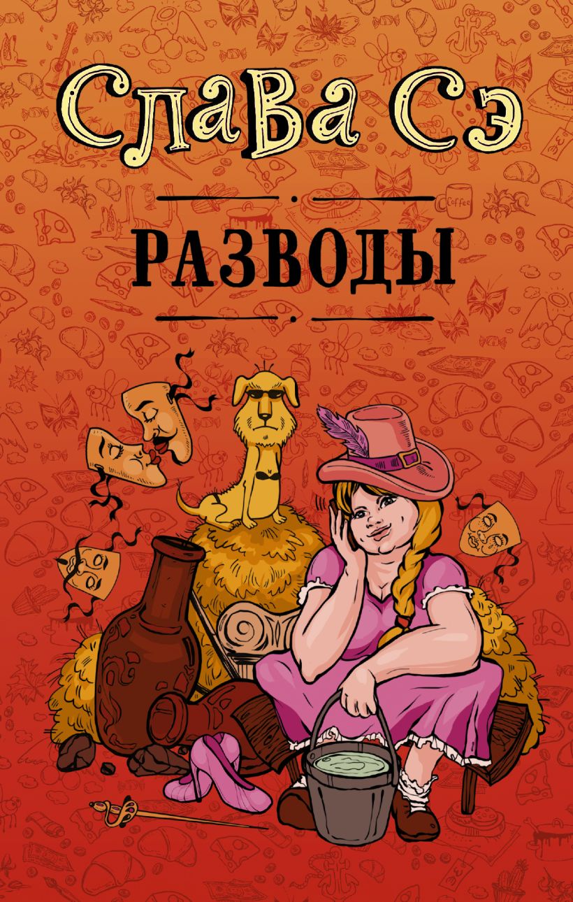 Слава книга читать. Разводы (сборник) Слава СЭ книга. Разводы ( Слава СЭ ). Слава на u. Книга славы.