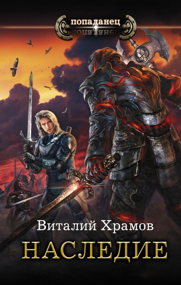 Zakazat.ru: Наследие. Храмов Виталий Иванович