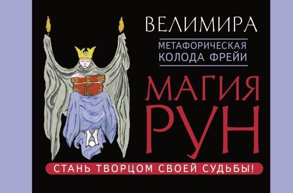 Магия рун. Метафорическая колода Фрейи. Стань творцом своей судьбы. Велимира