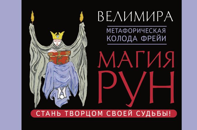 Виктория бритвенкова магия стихий оракулы судеб мифологический гороскоп