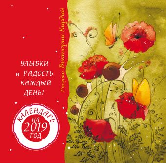 

Улыбки и радость каждый день! Календарь на 2019 год
