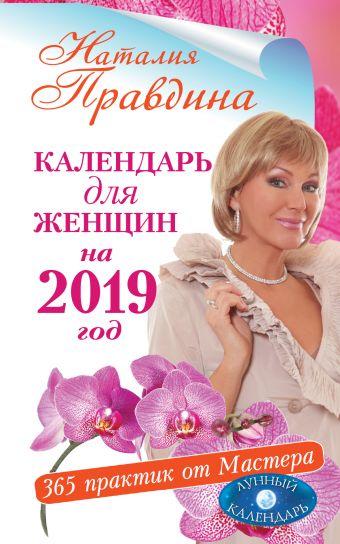 Правдина Наталия Борисовна Календарь для женщин на 2019 год. 365 практик от Мастера. Лунный календарь
