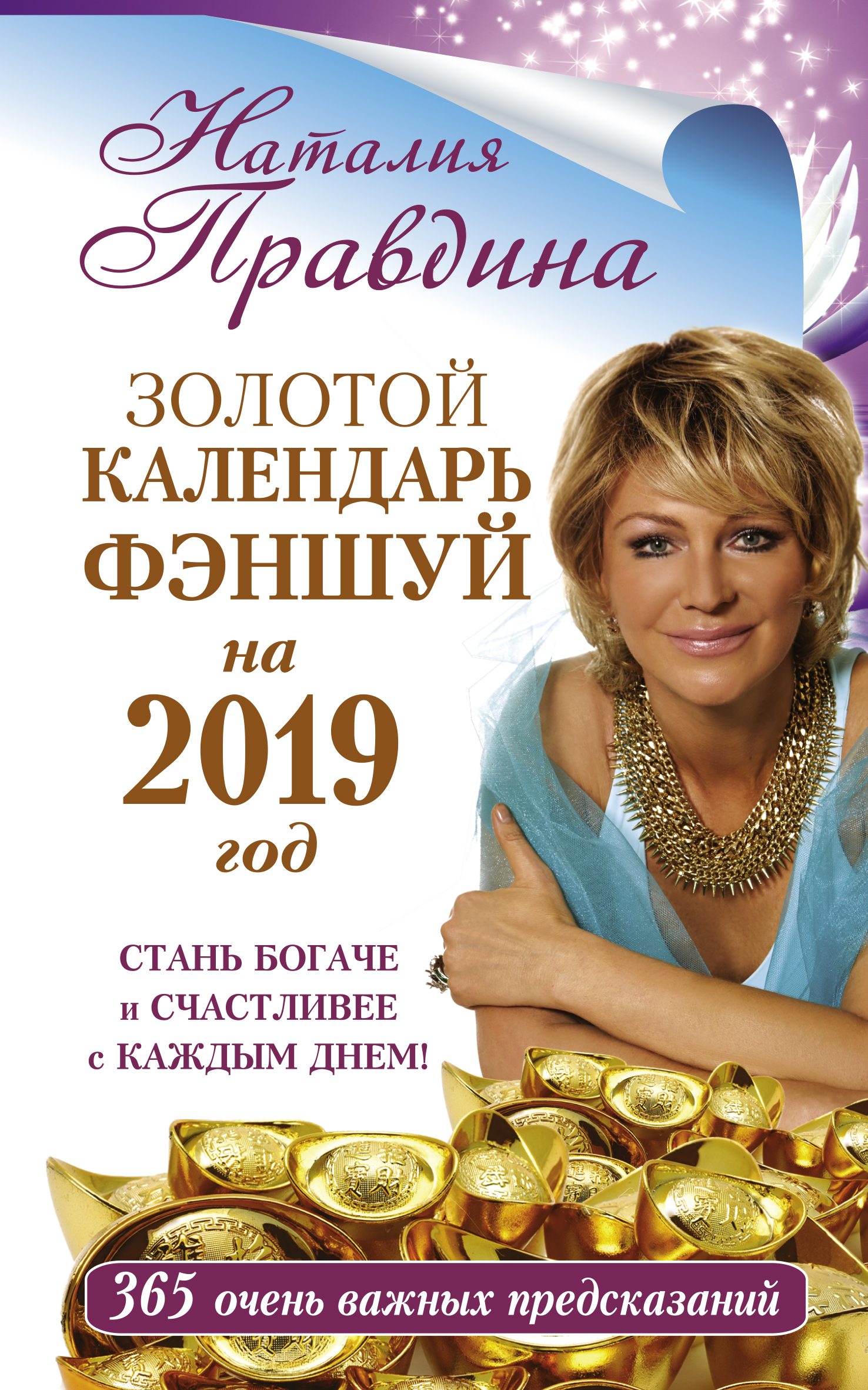 Золотой календарь фэншуй на 2019 год. 365 очень важных предсказаний. Стань богаче и счастливее с каждым днем!