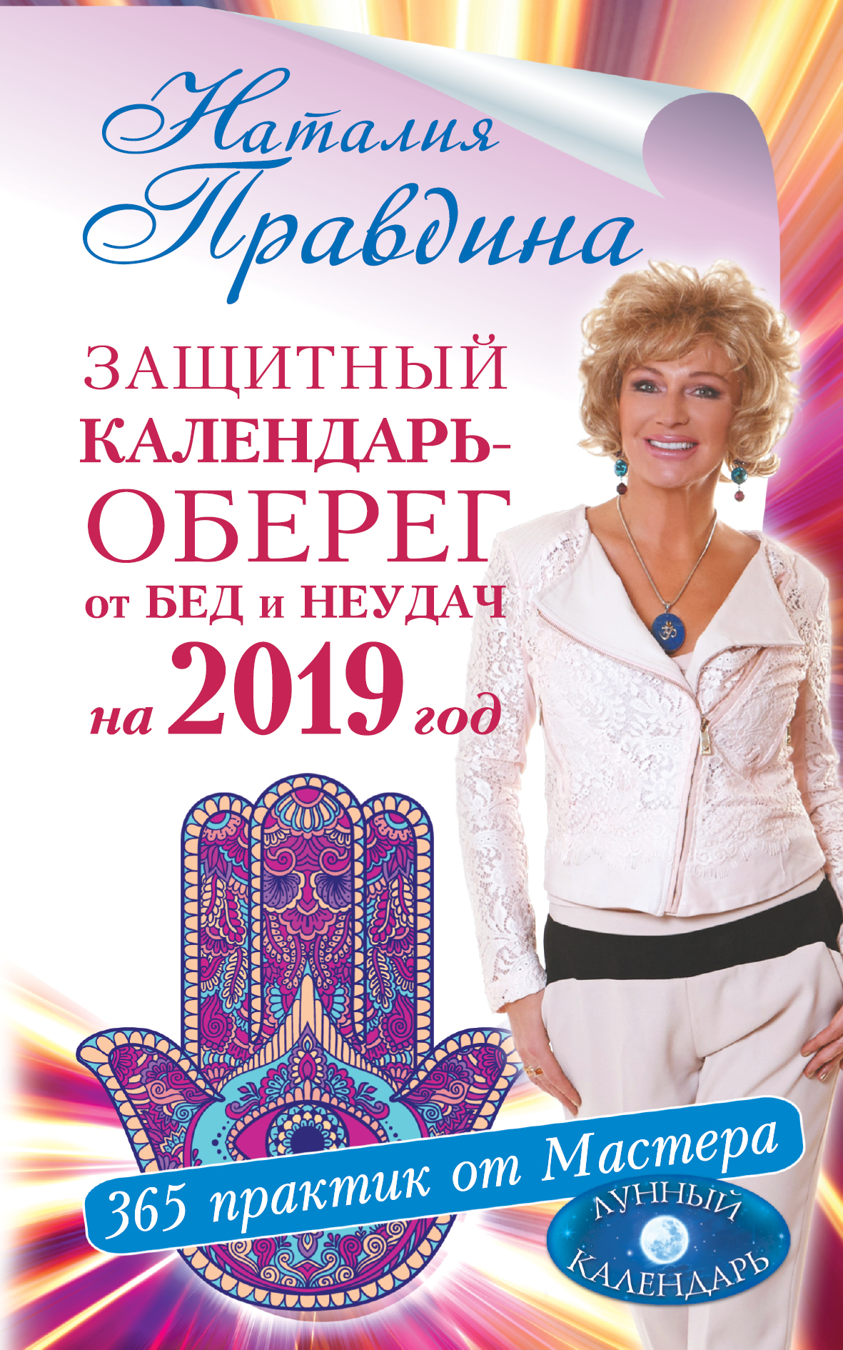 Защитный календарь-оберег от бед и неудач на 2019 год. 365 практик от Мастера. Лунный календарь