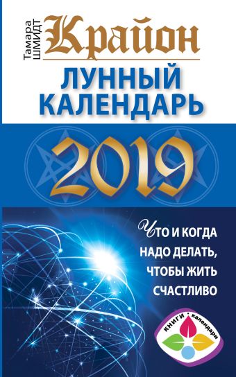 

КРАЙОН. Лунный календарь 2019. Что и когда надо делать, чтобы жить счастлив