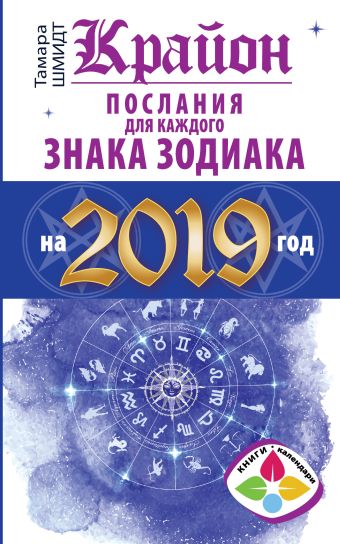 Шмидт Тамара Крайон Послания для каждого Знака Зодиака на 2019 год