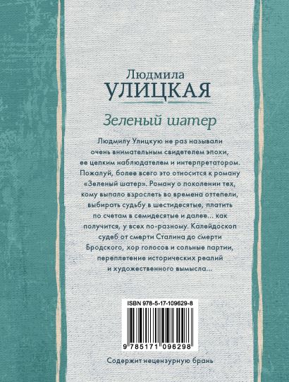 Книга Зеленый шатер • Людмила Улицкая – купить книгу по низкой цене ...