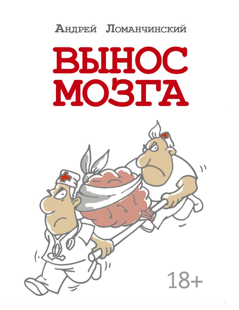 Рисунок вынос мозга