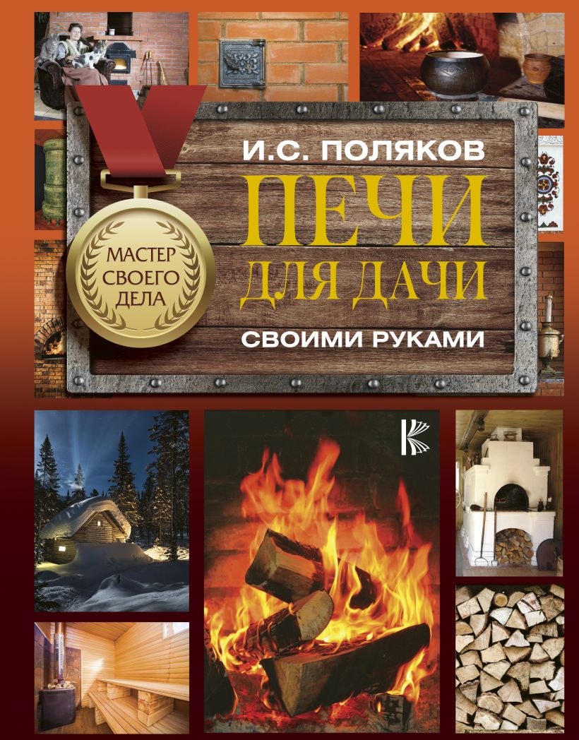 Книги по печному делу с проектами