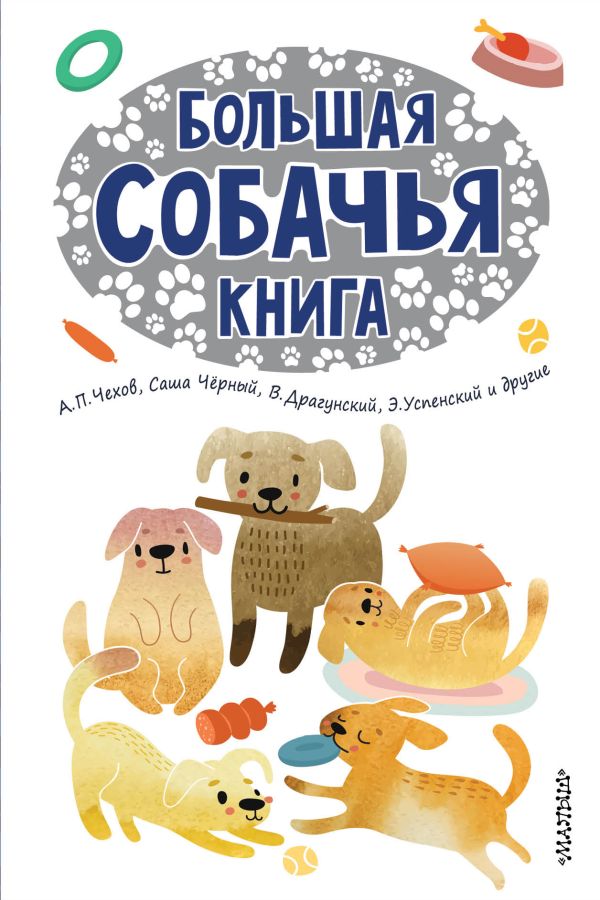 Большая собачья книга Большая собачья книга Успенский Э.Н., Заходер Б.В., Казаков Ю.П., Драгунский В.Ю., Юз Алешковский, Пришвин М.М., Зощенко М.М.
