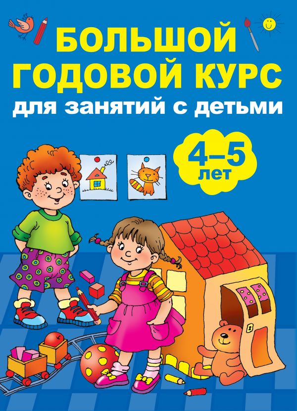 Zakazat.ru: Большой годовой курс для занятий с детьми 4-5 лет. Дмитриева Валентина Геннадьевна