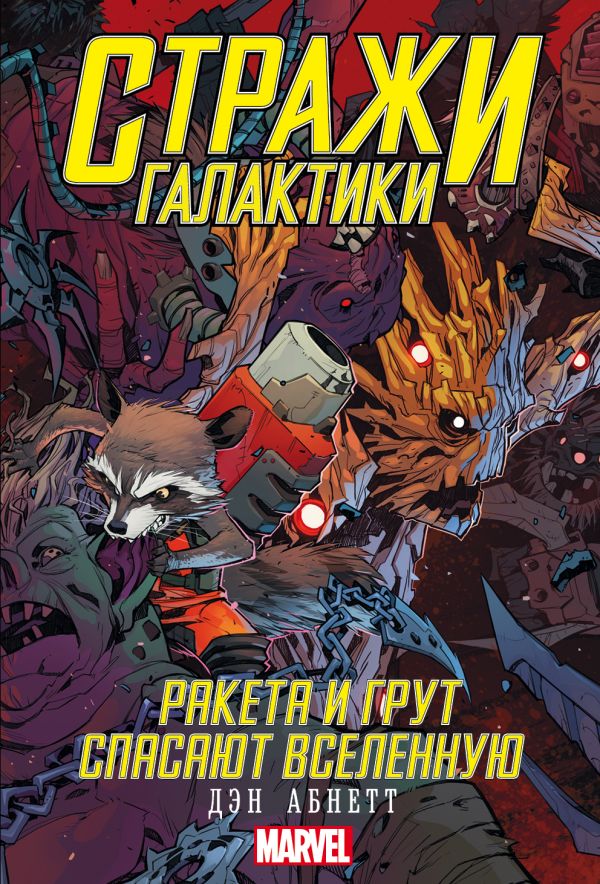 

Стражи Галактики: Ракета и Грут спасают Вселенную