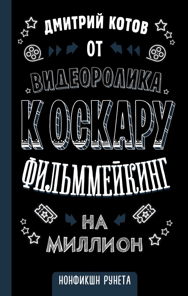 Zakazat.ru: От видеоролика к Оскару. Фильммейкинг на миллион. Котов Дмитрий Александрович