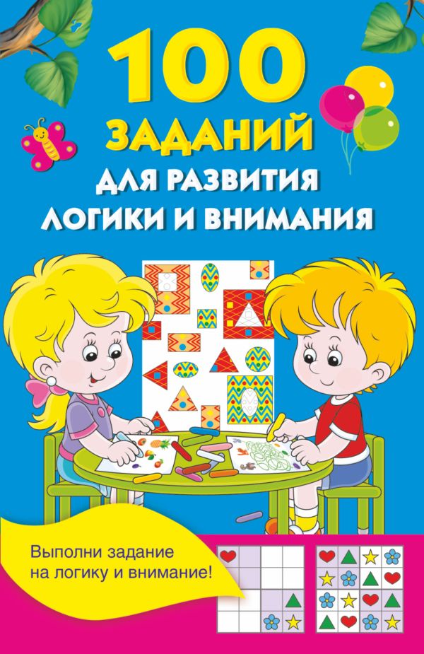 100 заданий для развития логики и внимания 100 заданий для развития логики и внимания Дмитриева В.Г.