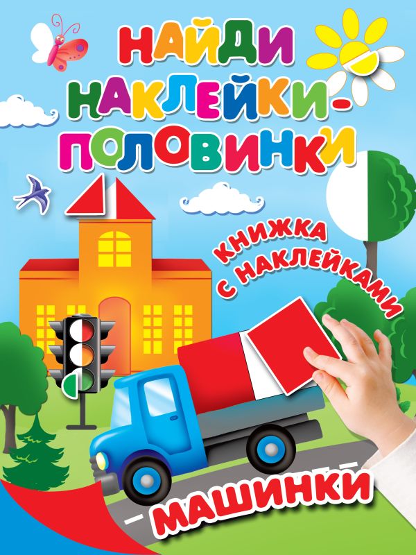 Машинки Дмитриева Валентина Геннадьевна, Горбунова Ирина Витальевна