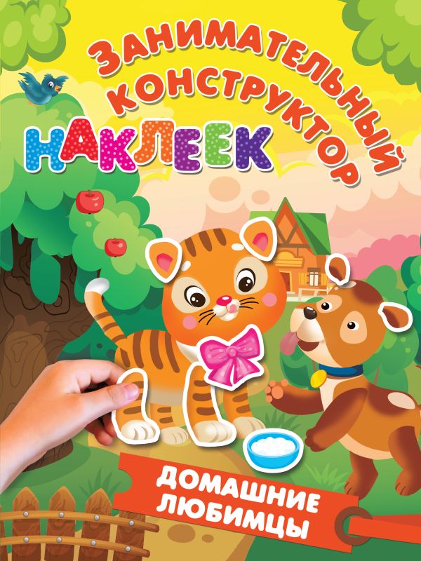 Zakazat.ru: Домашние любимцы. Горбунова Ирина Витальевна, Дмитриева Валентина Геннадьевна