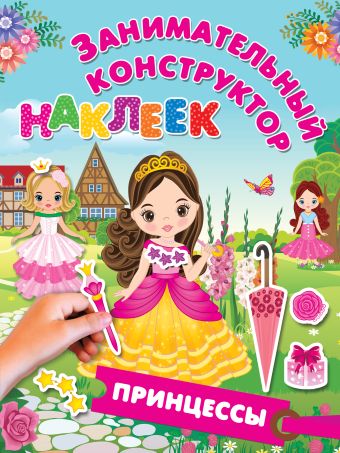 

Принцессы