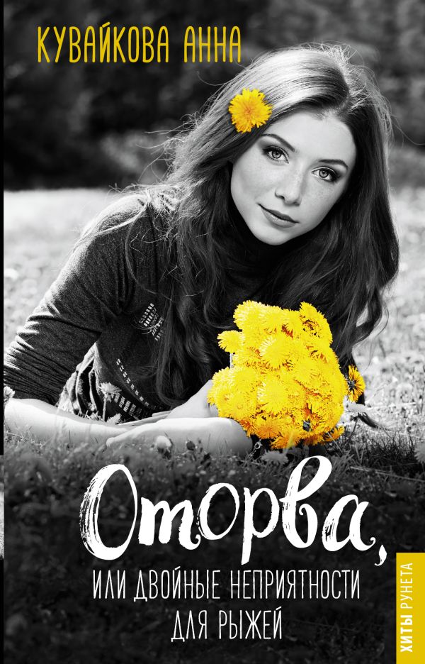 

Оторва, или Двойные неприятности для рыжей