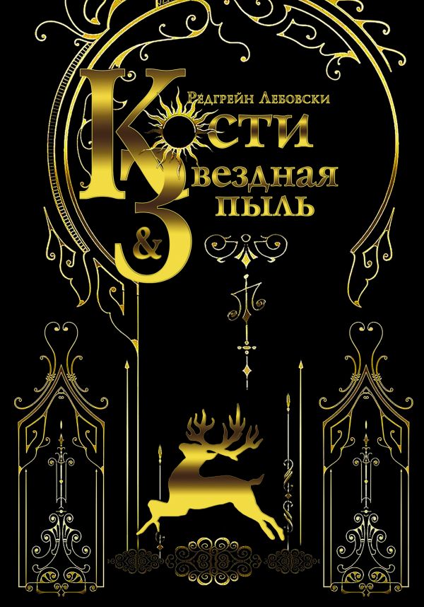 

Кости и Звездная пыль