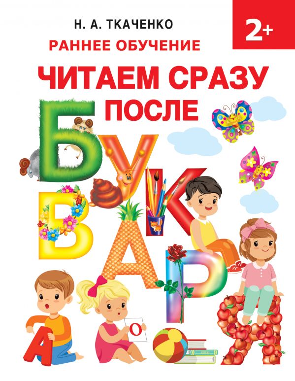 Ткаченко Наталия Александровна, Горбунова Ирина Витальевна, Тумановская М.П. - Читаем сразу после букваря