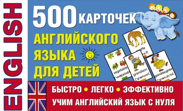  - 500 карточек английского языка для детей