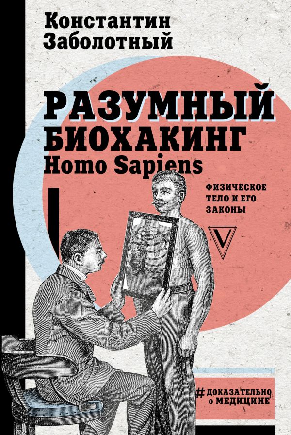 Разумный биохакинг Homo Sapiens: физическое тело и его законы. Заболотный Константин Борисович