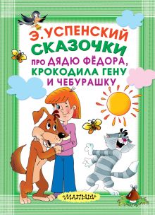 Сказочки про Дядю Фёдора, Крокодила Гену и Чебурашку