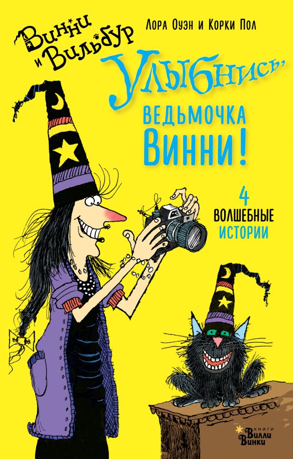 

Улыбнись, ведьмочка Винни!