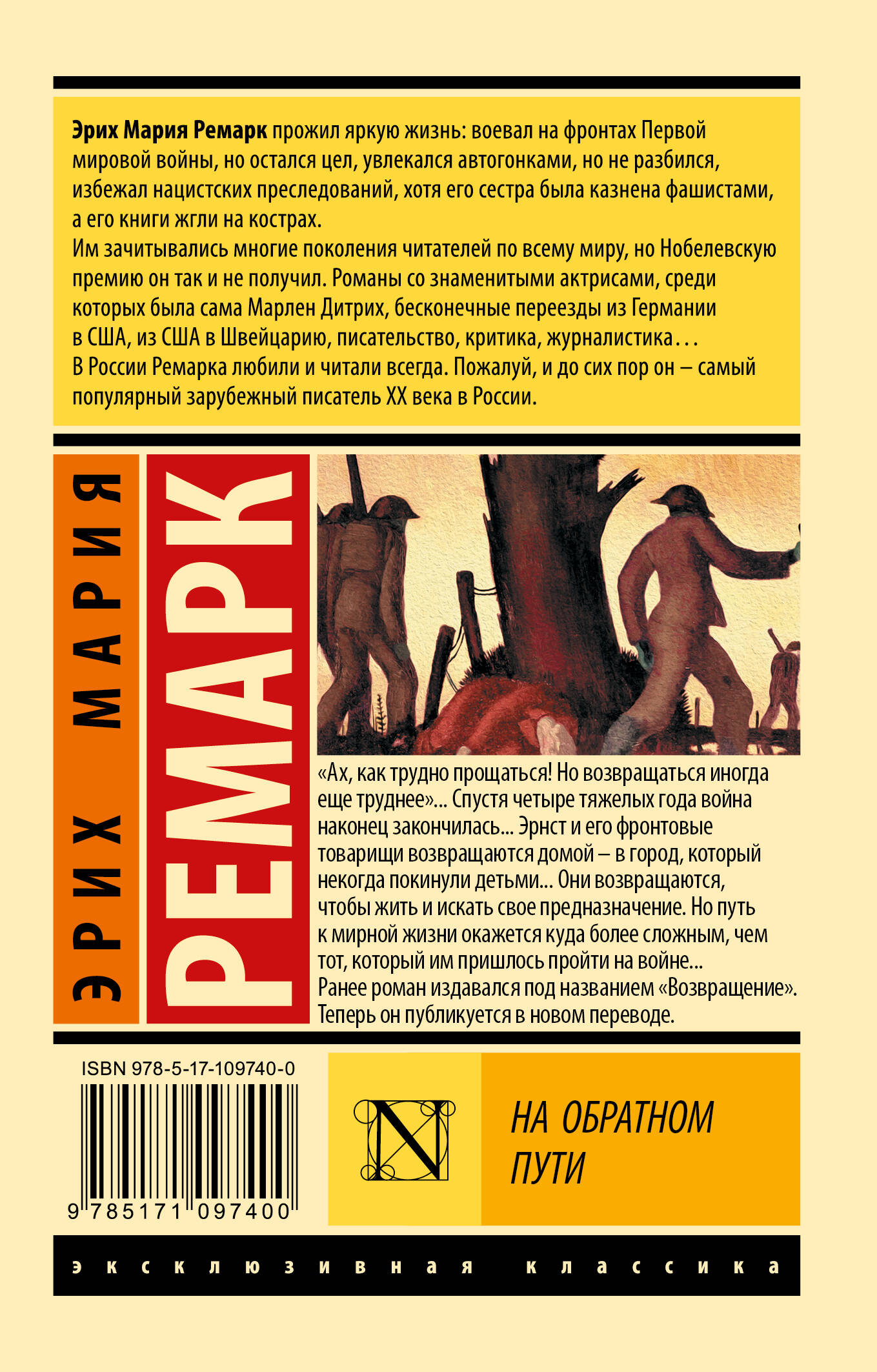 На обратном пути (Ремарк Эрих Мария). ISBN: 978-5-17-109740-0 ➠ купите эту  книгу с доставкой в интернет-магазине «Буквоед»