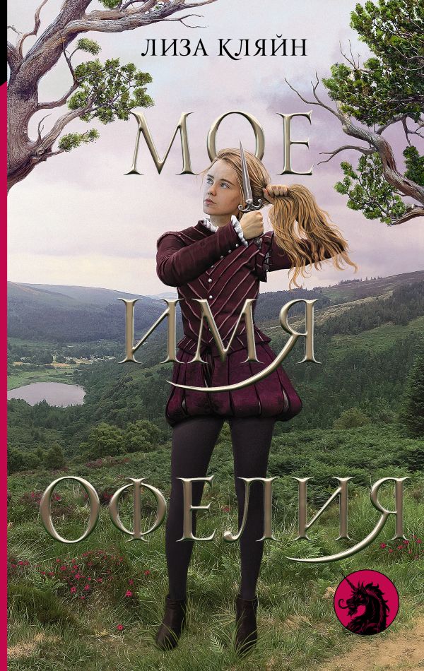 Zakazat.ru: Мое имя Офелия. Кляйн Лиза