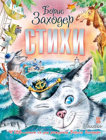 Стихи Стихи Борис Заходер