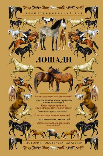 Лошади. Иллюстрированный гид Лошади. Иллюстрированный гид .