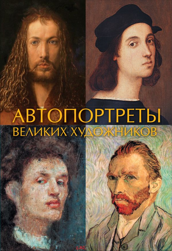 Баженов В.М. - Автопортреты великих художников