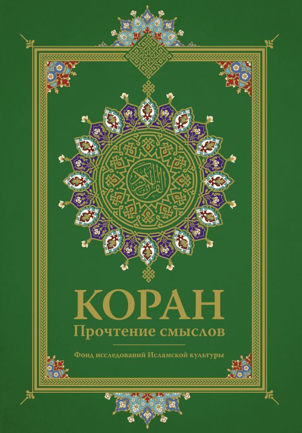 Zakazat.ru: Коран. Прочтение смыслов. Фонд исследований исламской культуры