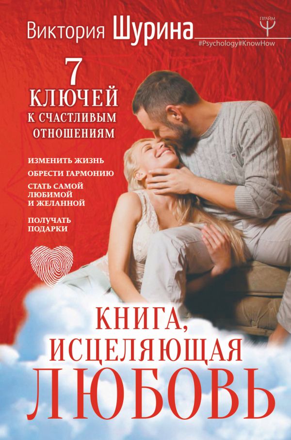 Шурина Виктория Сергеевна - Книга, исцеляющая любовь. 7 ключей к счастливым отношениям