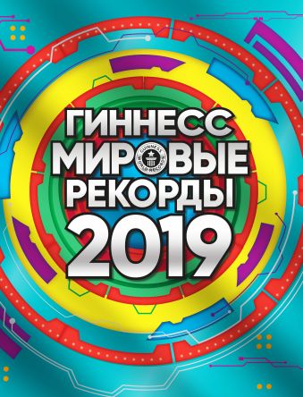 Гиннесс. Мировые рекорды 2019 Гиннесс. Мировые рекорды 2019 Степанова Л.И.