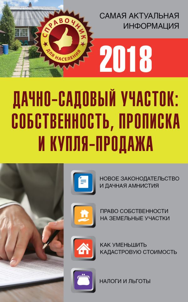

Дачно-садовый участок: собственность, прописка и купля-продажа