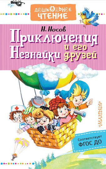 Приключения Незнайки и его друзей Приключения Незнайки и его друзей Носов Н.Н.