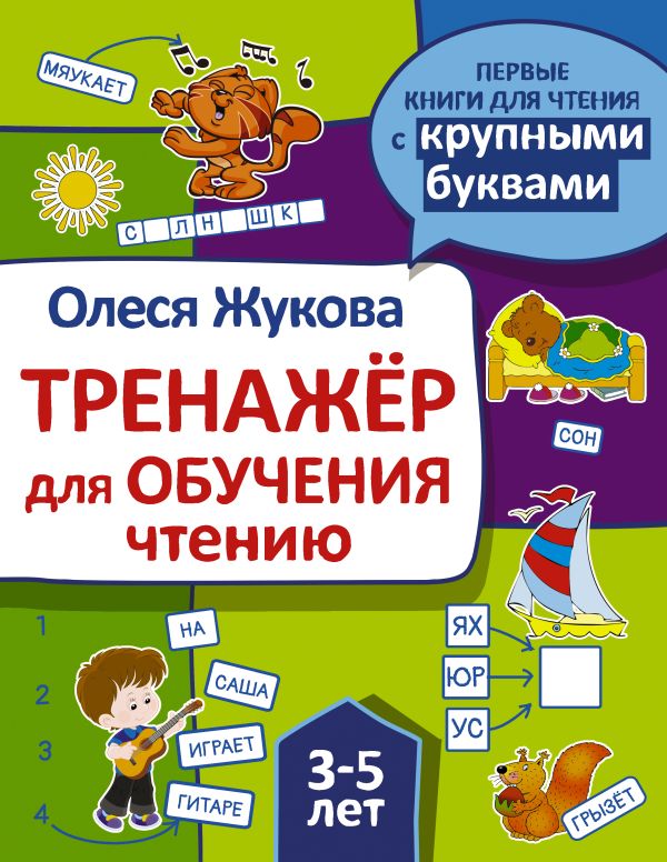 Zakazat.ru: Тренажер для обучения чтению. Жукова Олеся Станиславовна