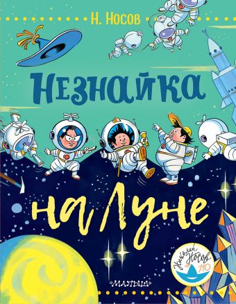 Незнайка на Луне Незнайка на Луне Носов Н.Н.