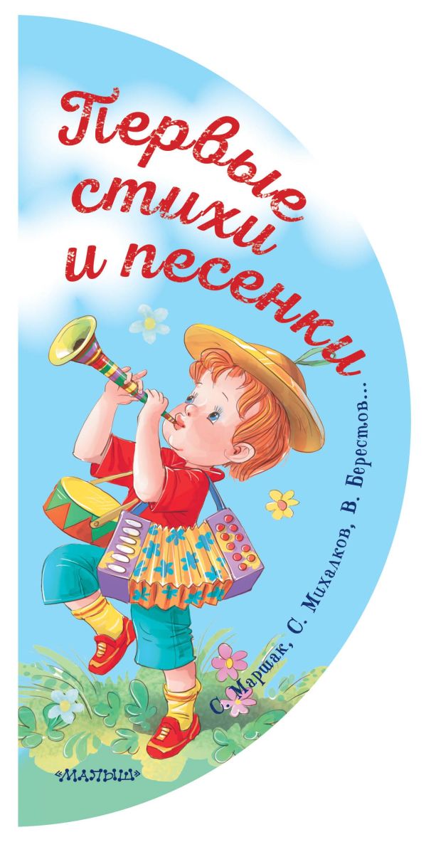 Первые стихи и песенки Берестов Валентин Дмитриевич