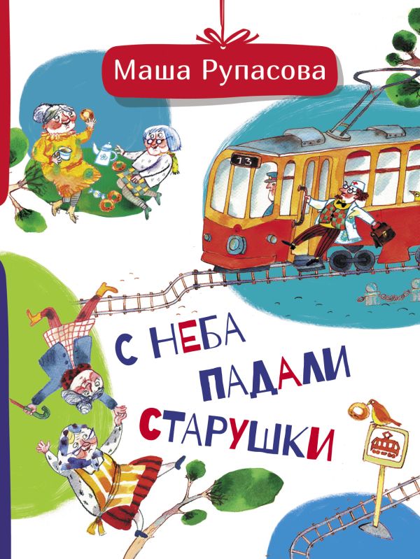С неба падали старушки С неба падали старушки Рупасова М.Н.